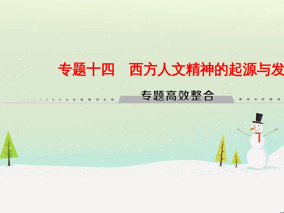 高考历史总复习 高考讲座1 政治文明历程高考第Ⅱ卷非选择题突破课件 人民版 (6)_第1页