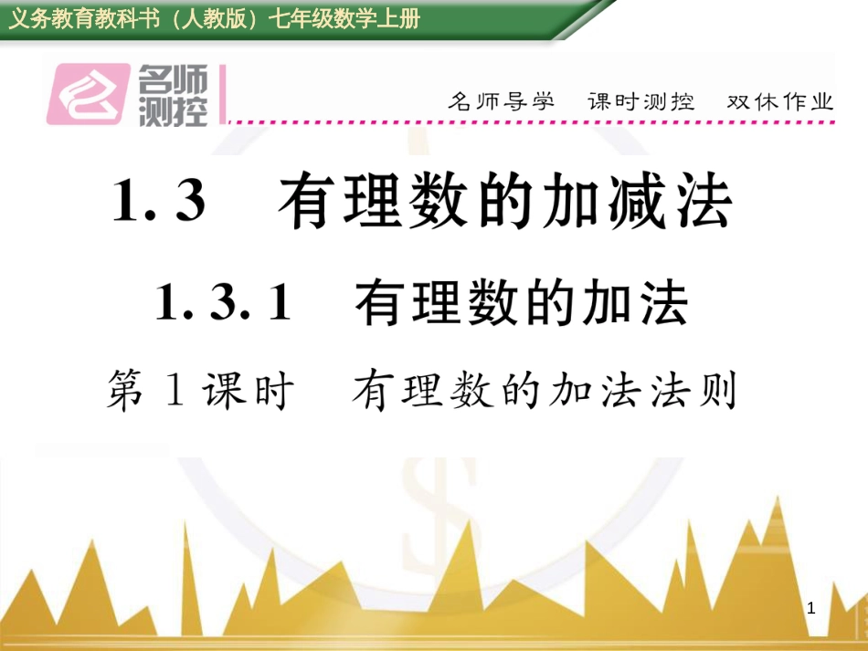 七年级数学上册 第一章 有理数重难点突破课件 （新版）新人教版 (282)_第1页