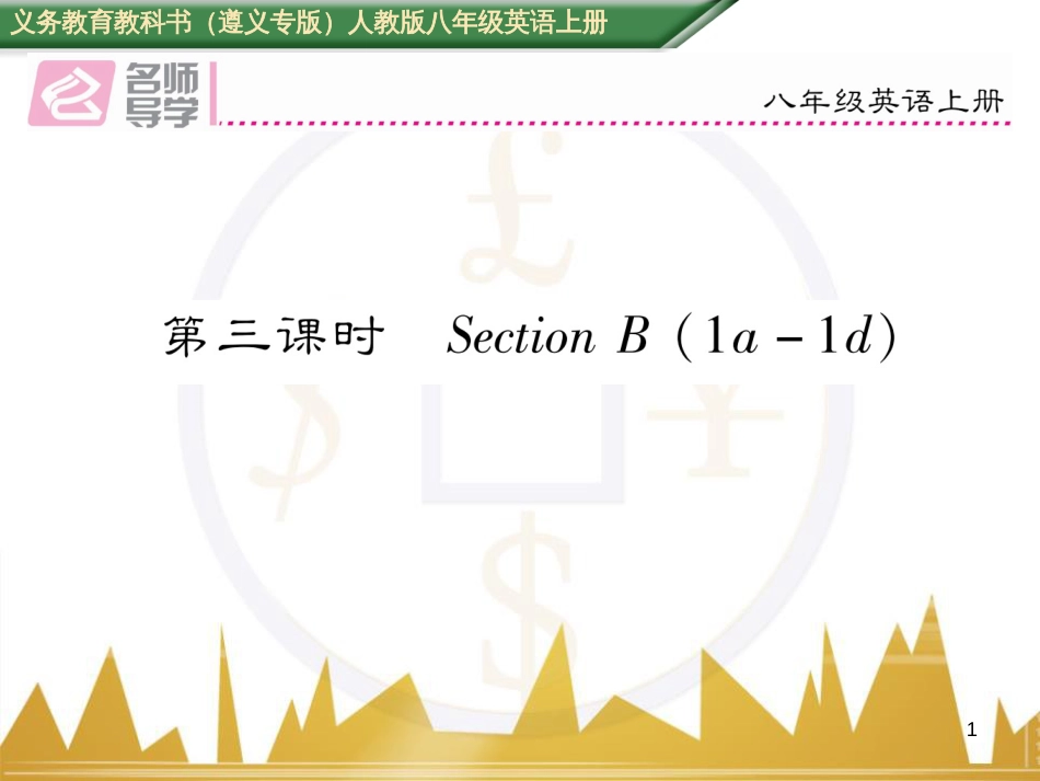 八年级英语上册 期中达标测试卷课件 （新版）人教新目标版 (85)_第1页