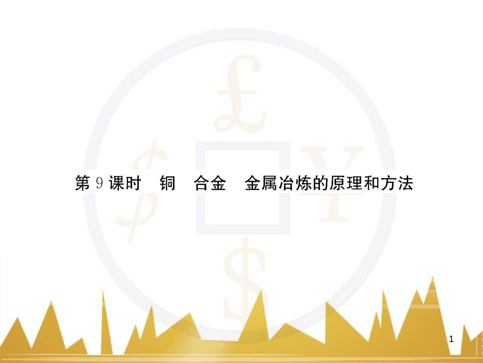高三化学一轮总复习 有机化学基础（第4课时）高分子化合物与有机合成课件（选修5） (335)_第1页
