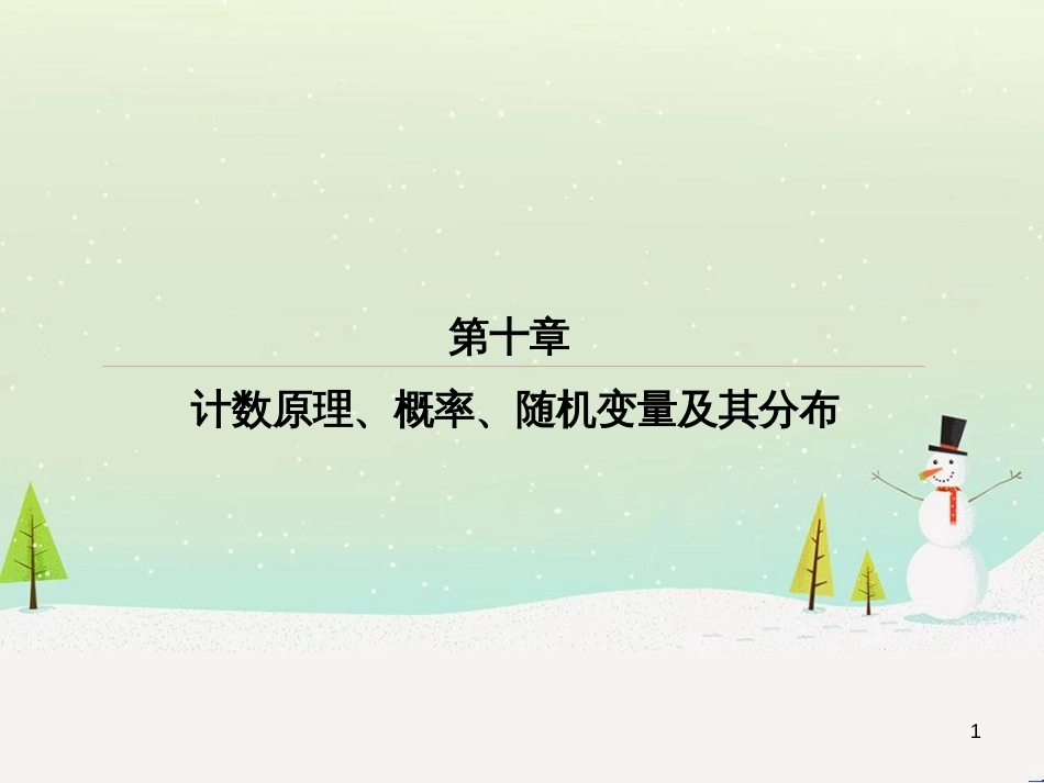 高考数学一轮复习 2.10 变化率与导数、导数的计算课件 文 新人教A版 (210)_第1页