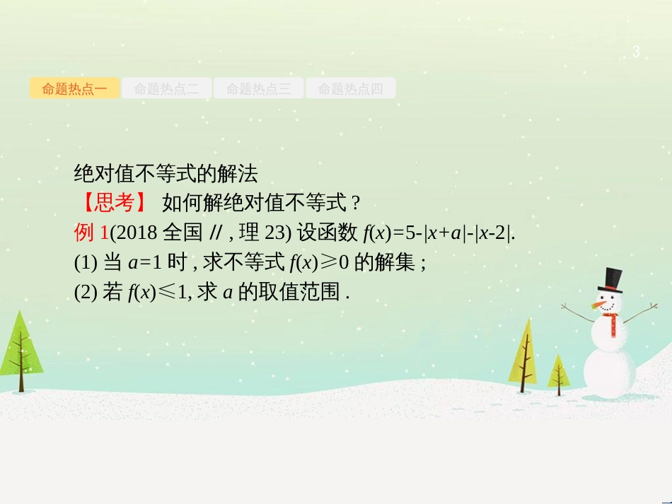 高考数学大二轮复习 第一部分 思想方法研析指导 二 分类讨论思想课件 理 (23)_第3页