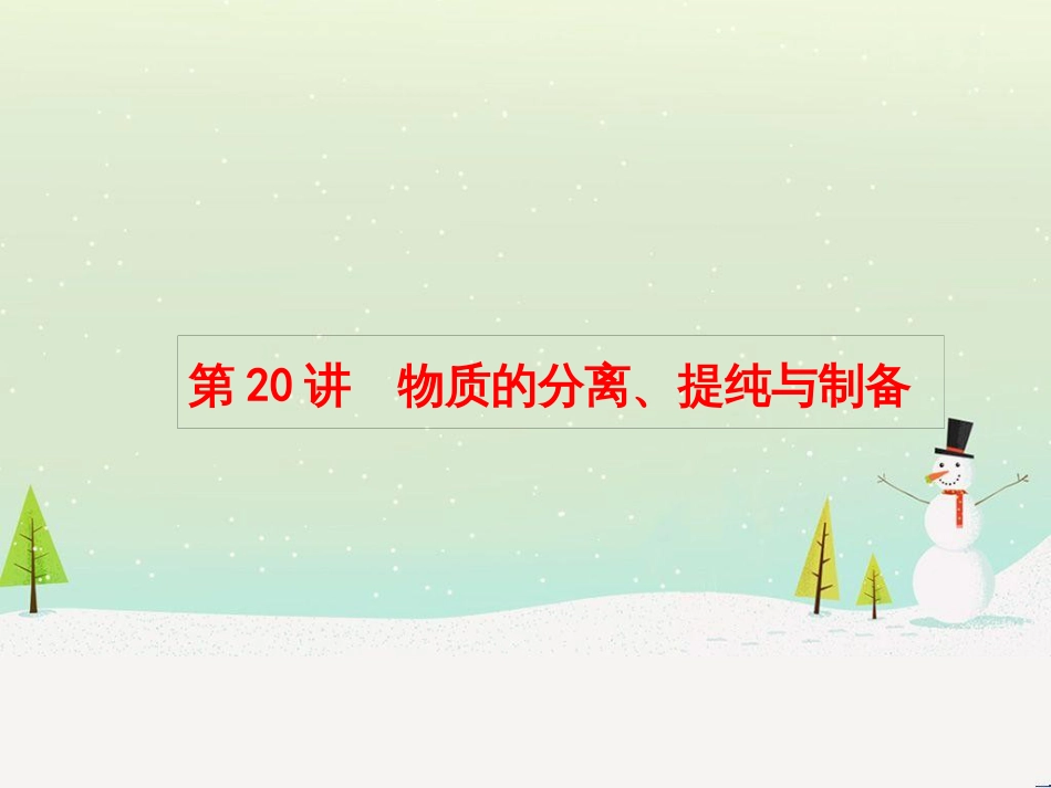 高考化学大二轮复习 第二部分 试题强化突破 25 有机推断(第26题)课件 (44)_第1页