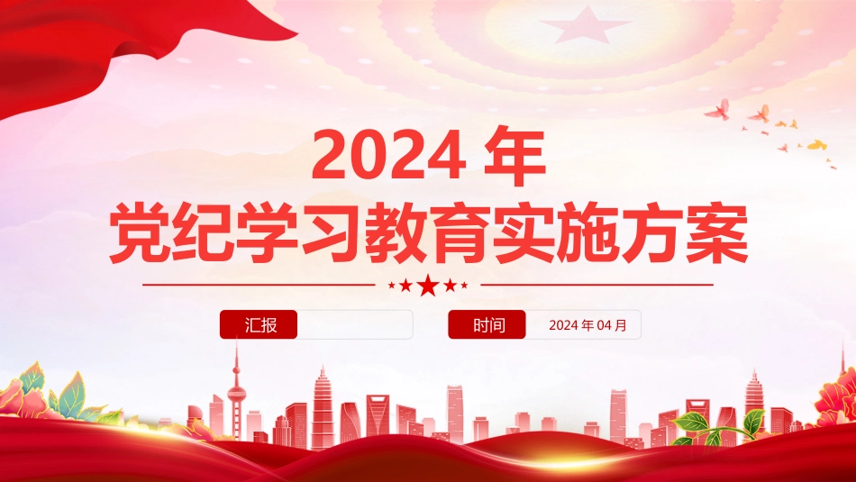 2024年党纪学习教育实施方案PPT党纪学习教育是什么学什么怎么学PPT课件_第1页