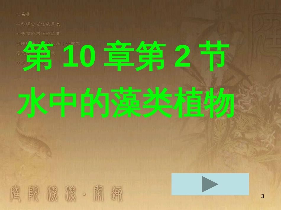 七年级生物下册 第五单元 第10章 水中的生物 第2节 水中的藻类植物授课课件 （新版）苏科版_第3页