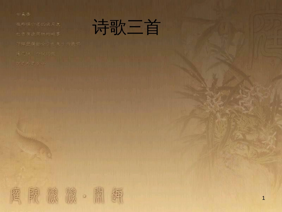 七年级语文下册 第一单元《诗歌三首》课件 北师大版_第1页