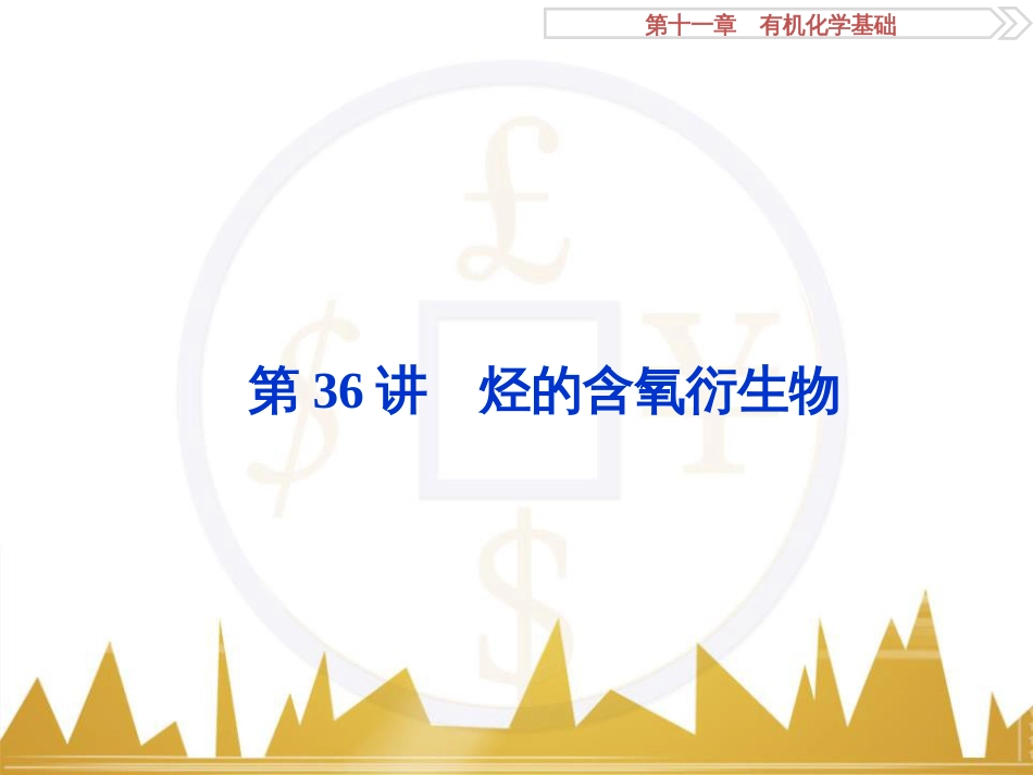 高考化学一轮复习 第一章 从实验学化学 第4讲 物质的量在化学实验中的应用课件 (29)_第1页