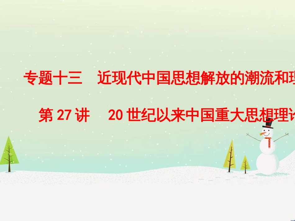 高考历史总复习 高考讲座1 政治文明历程高考第Ⅱ卷非选择题突破课件 人民版 (10)_第1页