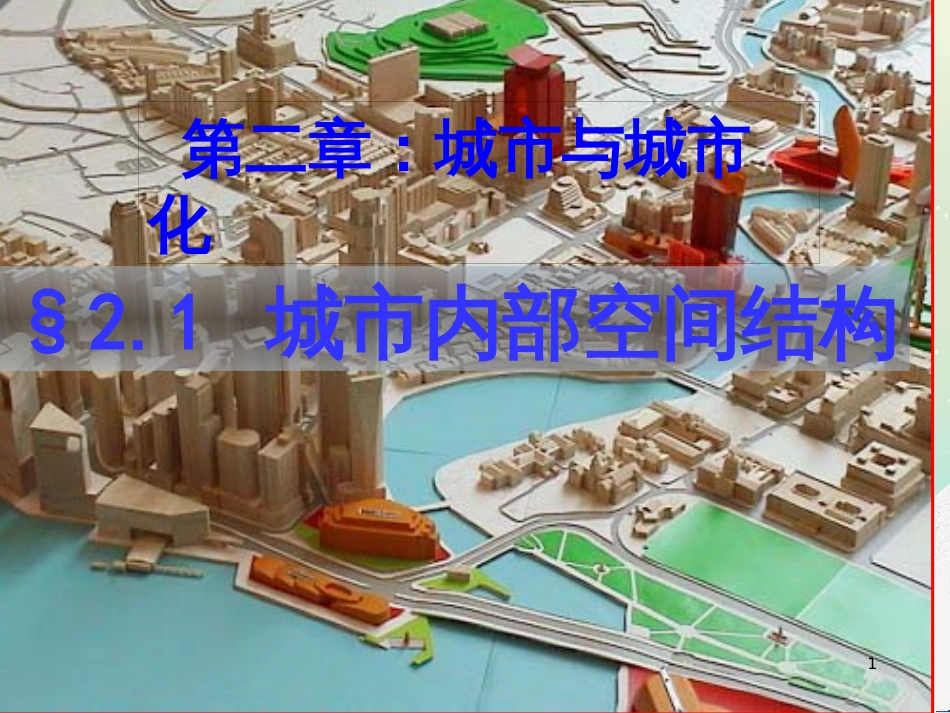 高中地理 第二章 城市与城市化 2.1 城市内部空间结构课件 新人教版必修2 (1)_第1页