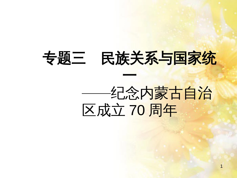 中考历史复习 专题一 列强侵略与中国人民的抗争和探索—纪念抗日战争全面爆发80周年课件 (32)_第1页