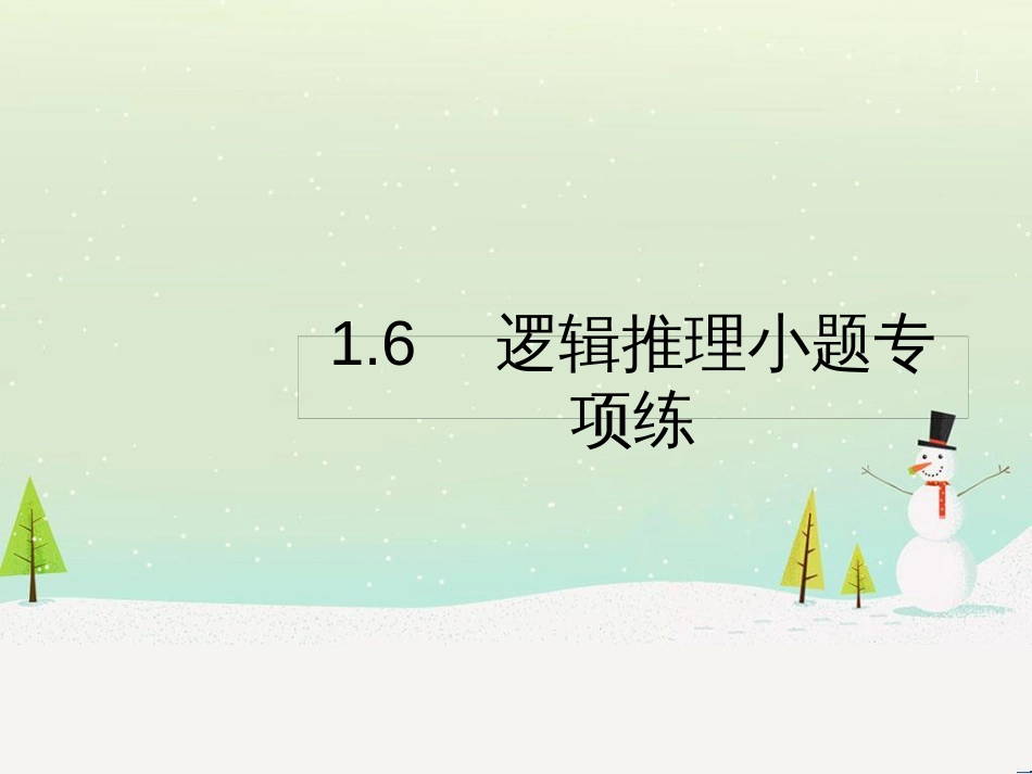 高考数学二轮复习 第一部分 数学方法、思想指导 第1讲 选择题、填空题的解法课件 理 (495)_第1页