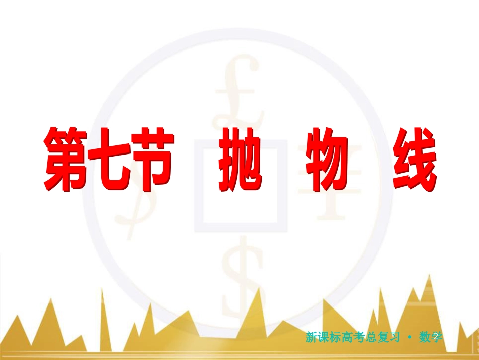高三化学一轮总复习 有机化学基础（第4课时）高分子化合物与有机合成课件（选修5） (98)_第2页