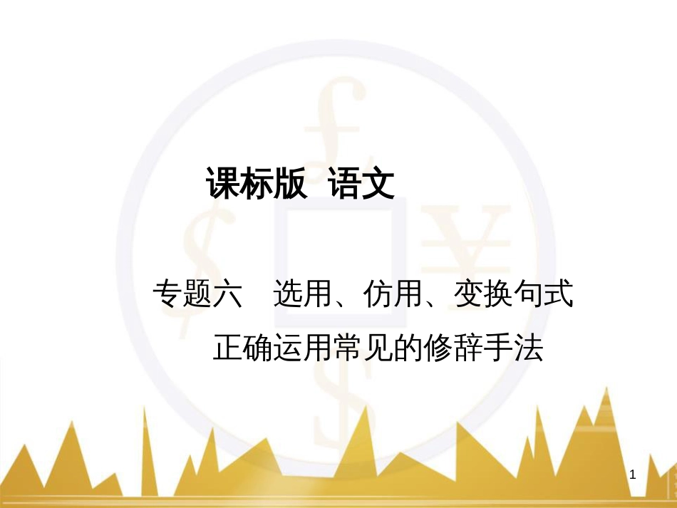 高三化学一轮总复习 有机化学基础（第4课时）高分子化合物与有机合成课件（选修5） (211)_第1页