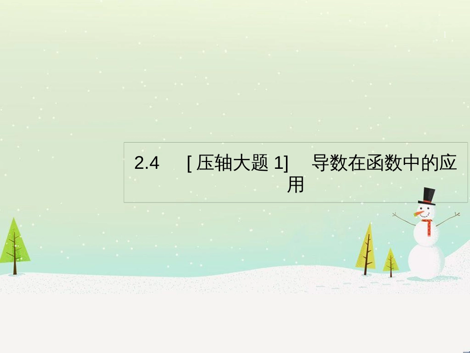 高考数学二轮复习 第一部分 数学方法、思想指导 第1讲 选择题、填空题的解法课件 理 (491)_第1页