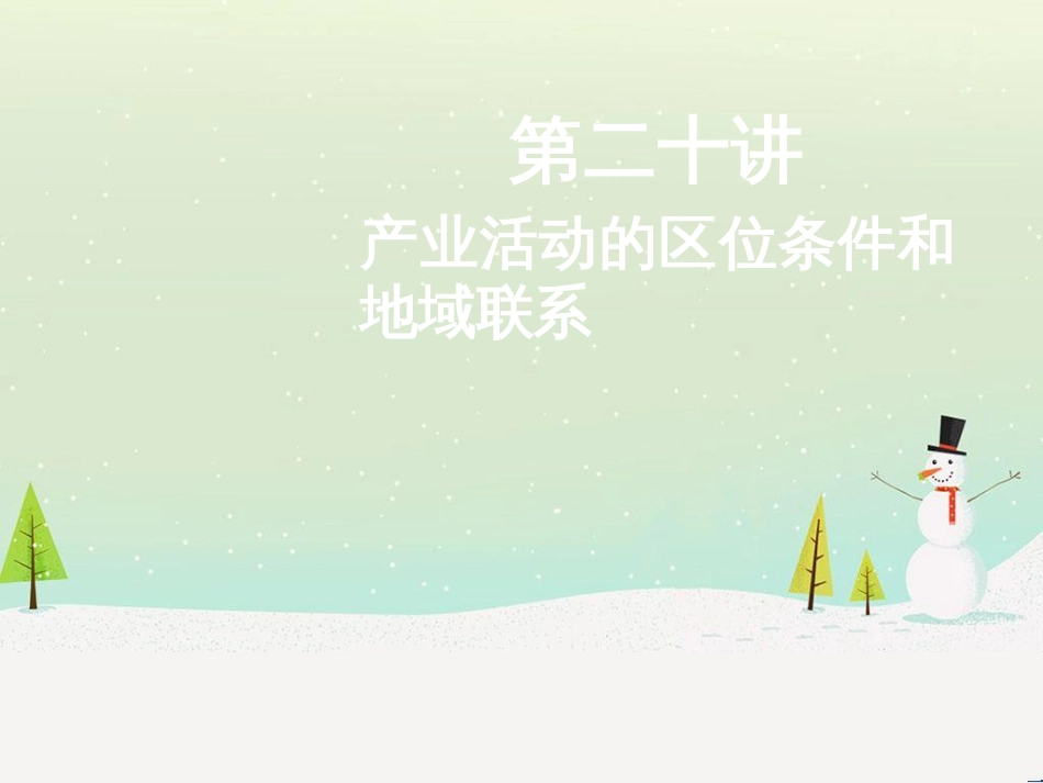 高考地理二轮总复习 微专题1 地理位置课件 (818)_第1页