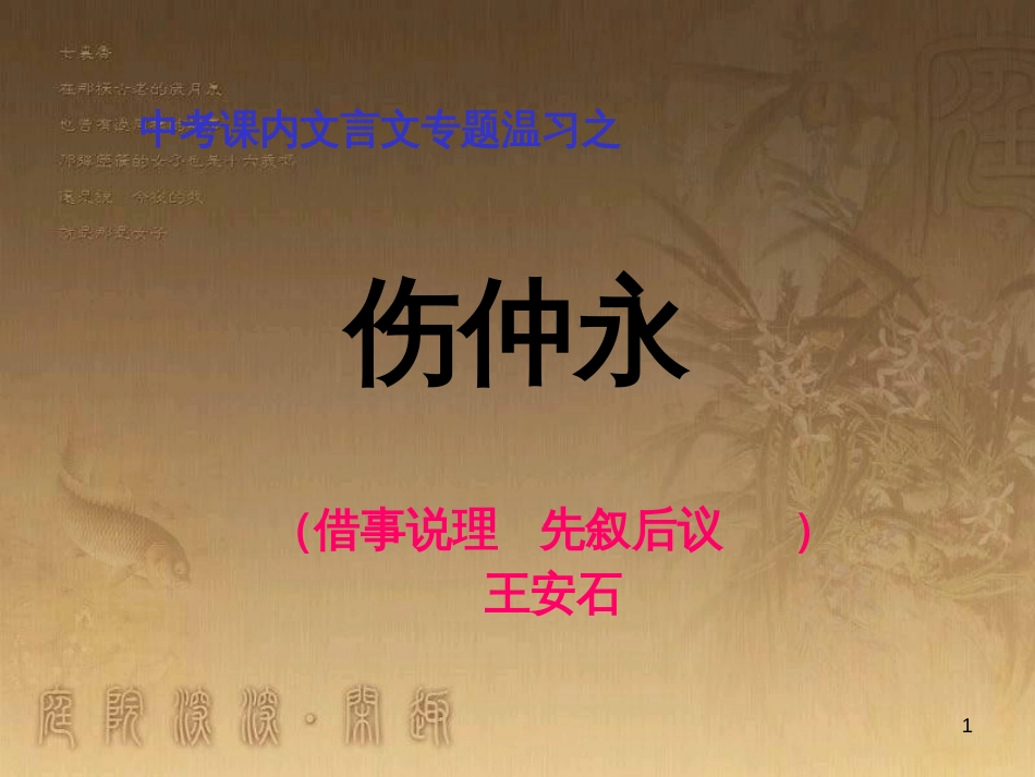 中考语文 文言文复习专题《醉翁亭记》课件 (25)_第1页