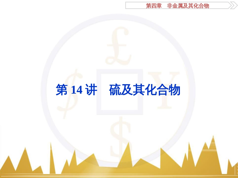 高考化学一轮复习 第一章 从实验学化学 第4讲 物质的量在化学实验中的应用课件 (36)_第1页