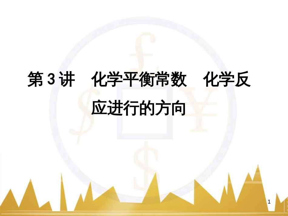 高考语文复习 作文技法点拨 4 议论文论证方法课件 (74)_第1页