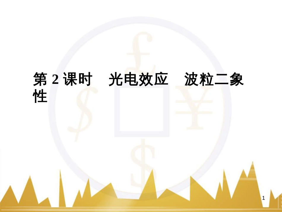 高考语文复习 作文技法点拨 4 议论文论证方法课件 (182)_第1页