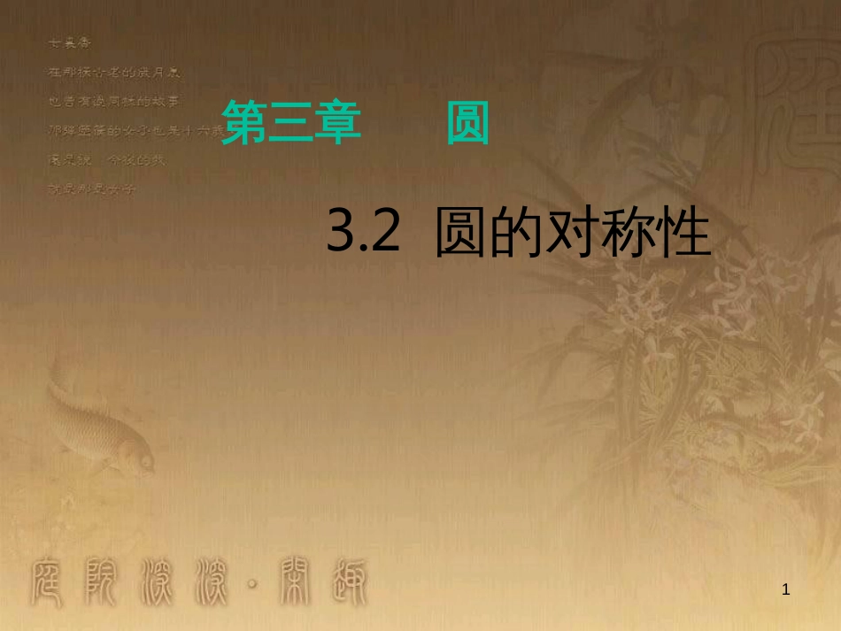 九年级数学下册 3.2 圆的对称性课件1 （新版）北师大版_第1页