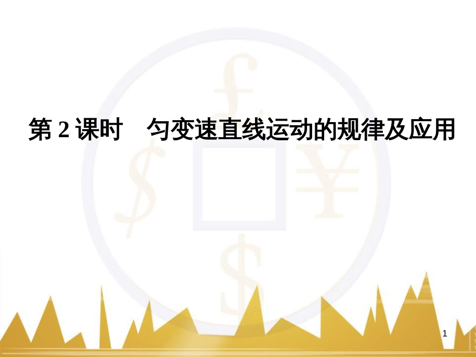 高考语文复习 作文技法点拨 4 议论文论证方法课件 (134)_第1页