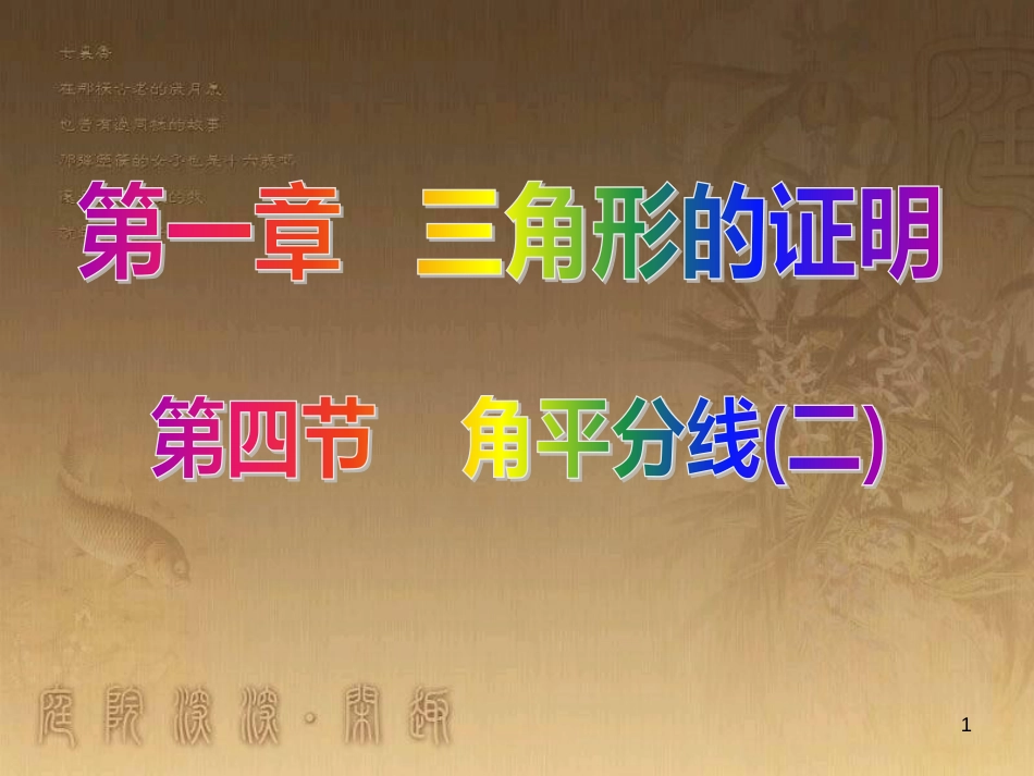 八年级数学下册 6 平行四边形回顾与思考课件 （新版）北师大版 (10)_第1页