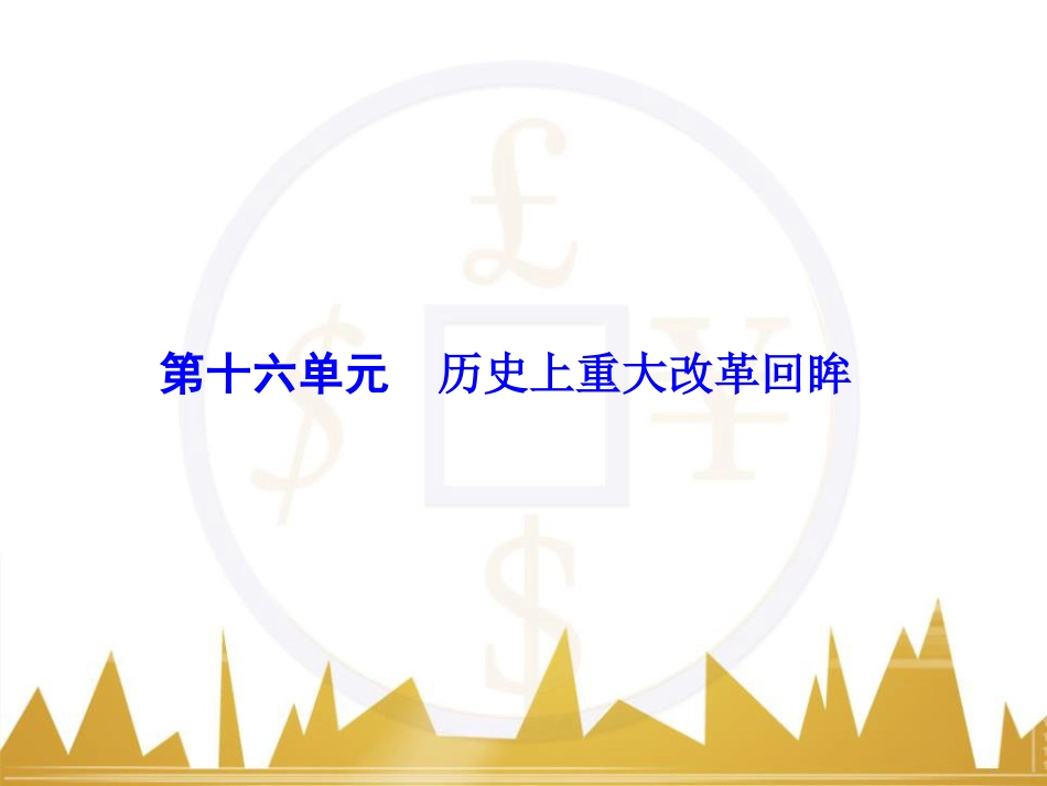 高考历史一轮总复习 专题总结6 人类科技智慧与文艺才华的璀璨成果课件 (34)_第1页