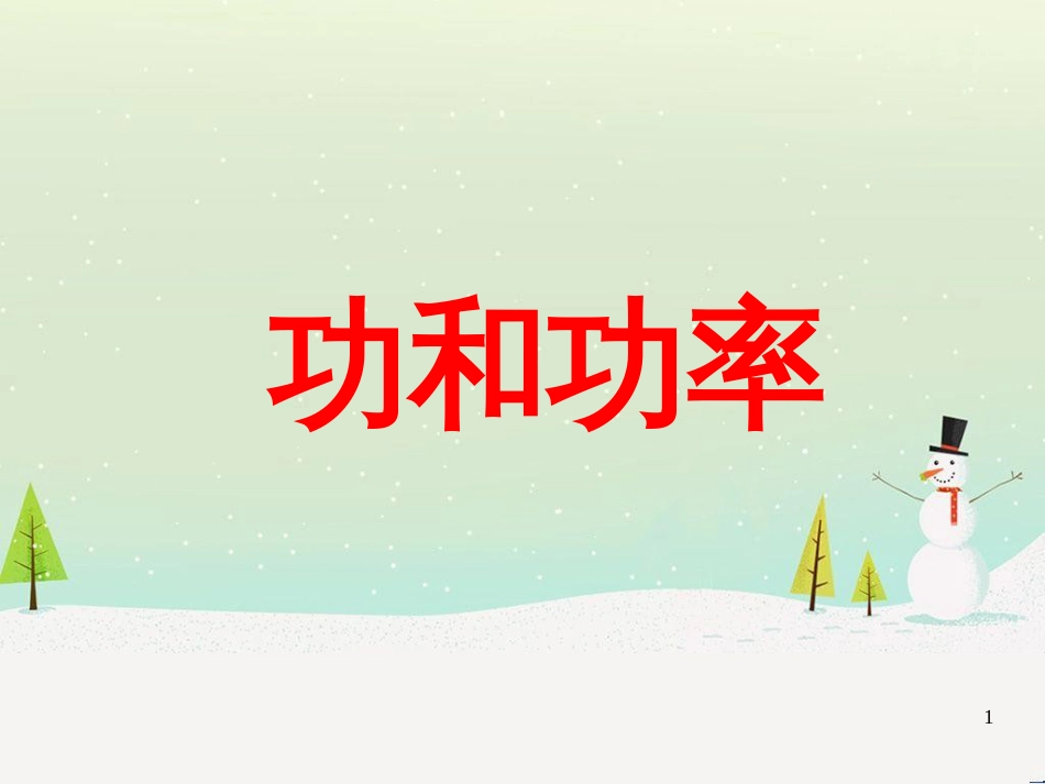 高考物理一轮复习 波的形成与传播课件 (31)_第1页