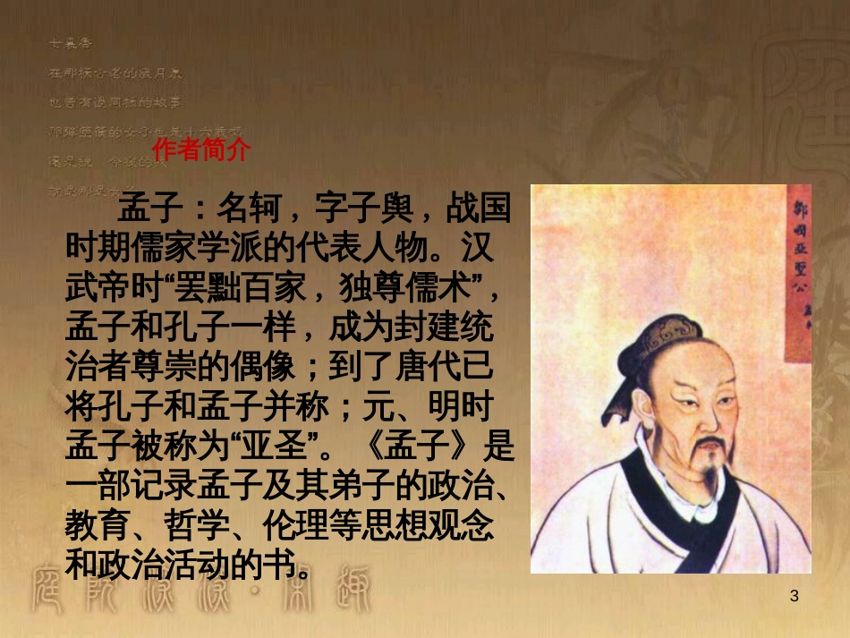 九年级语文下册 第五单元 18《孟子》两章课件 新人教版_第3页