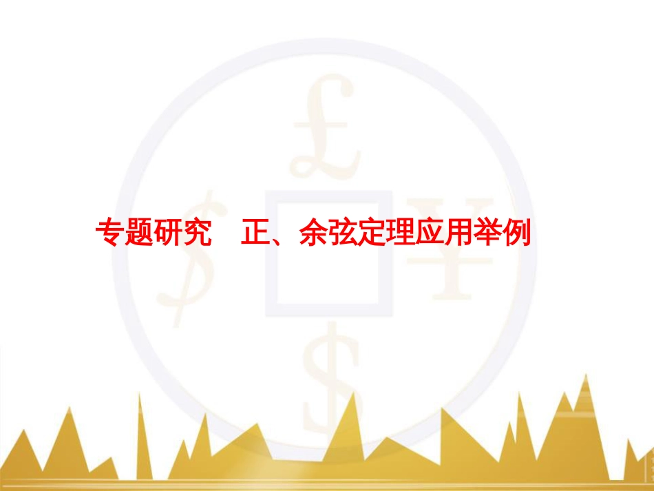 高考物理一轮复习 专题一 力与直线运动课件 (127)_第1页