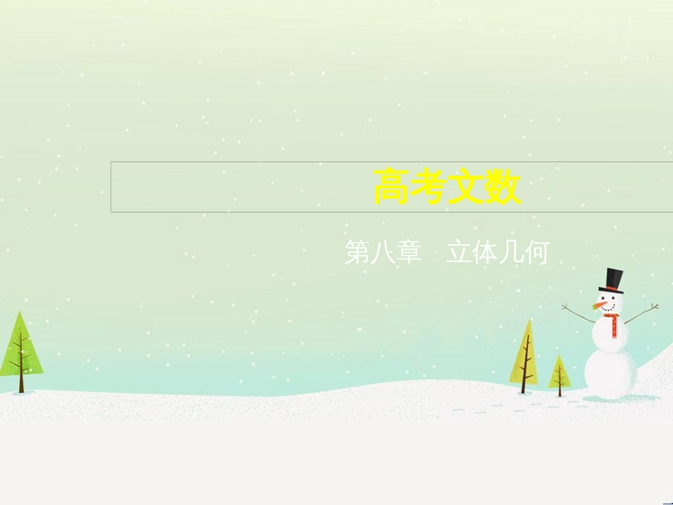 高考地理二轮总复习 微专题1 地理位置课件 (268)_第1页