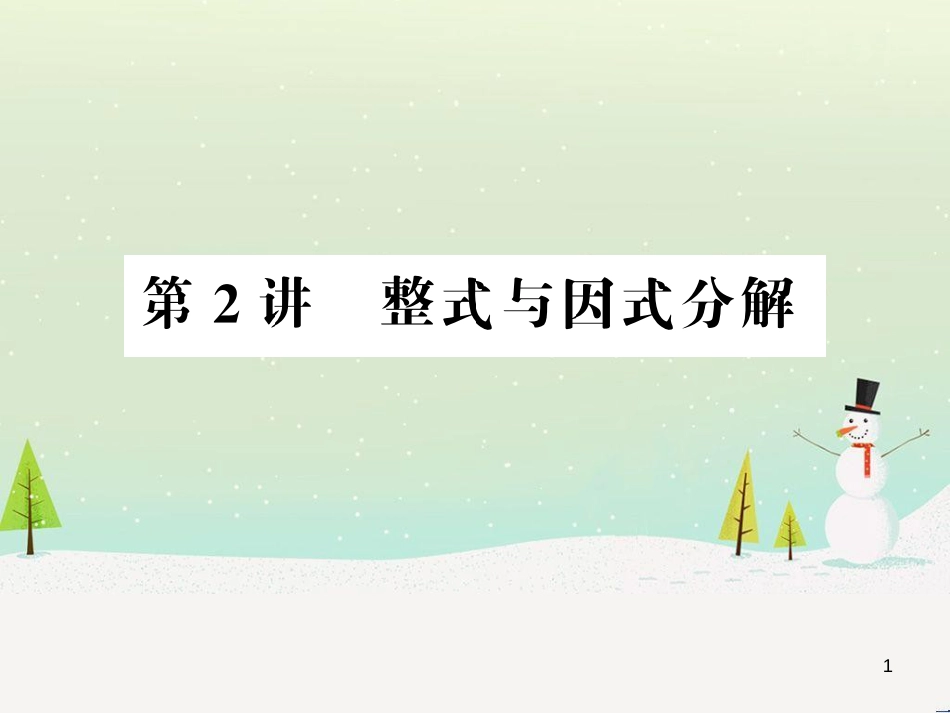 高考数学二轮复习 第一部分 数学方法、思想指导 第1讲 选择题、填空题的解法课件 理 (214)_第1页