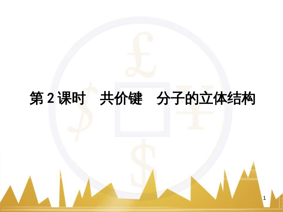 高三化学一轮总复习 有机化学基础（第4课时）高分子化合物与有机合成课件（选修5） (379)_第1页