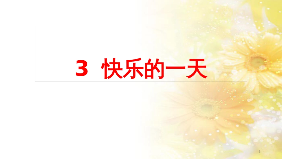 一年级科学上册 第16课 我的削笔刀课件1 青岛版六三制 (1052)_第1页