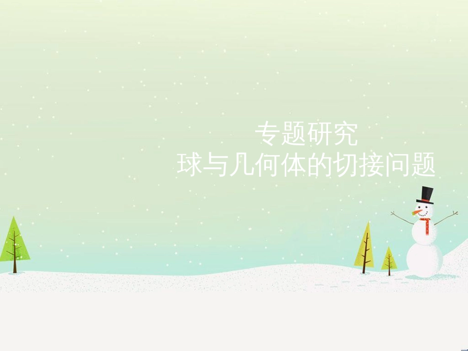高考地理二轮总复习 微专题1 地理位置课件 (305)_第1页