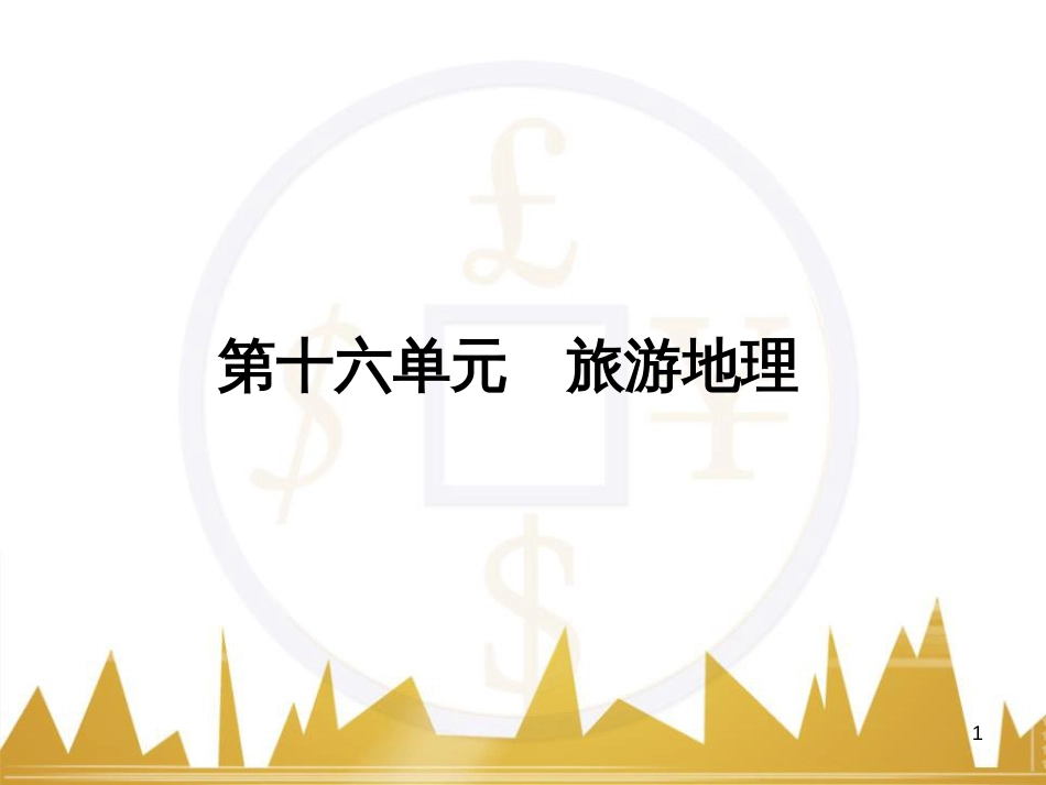 高三化学一轮总复习 有机化学基础（第4课时）高分子化合物与有机合成课件（选修5） (273)_第1页