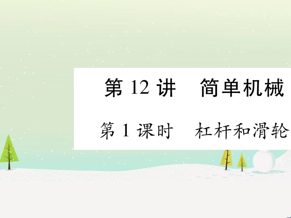 高考数学二轮复习 第一部分 数学方法、思想指导 第1讲 选择题、填空题的解法课件 理 (127)_第1页