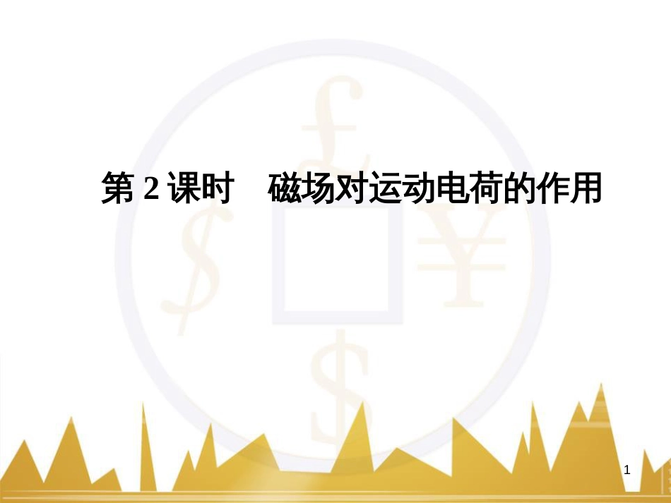 高考语文复习 作文技法点拨 4 议论文论证方法课件 (167)_第1页