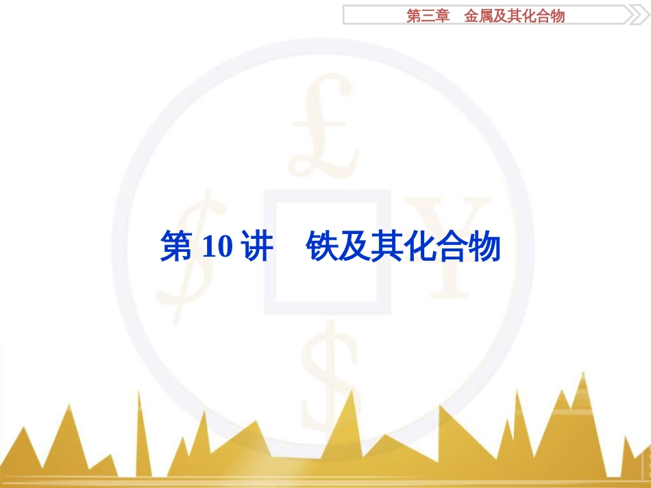 高考化学一轮复习 第一章 从实验学化学 第4讲 物质的量在化学实验中的应用课件 (19)_第1页