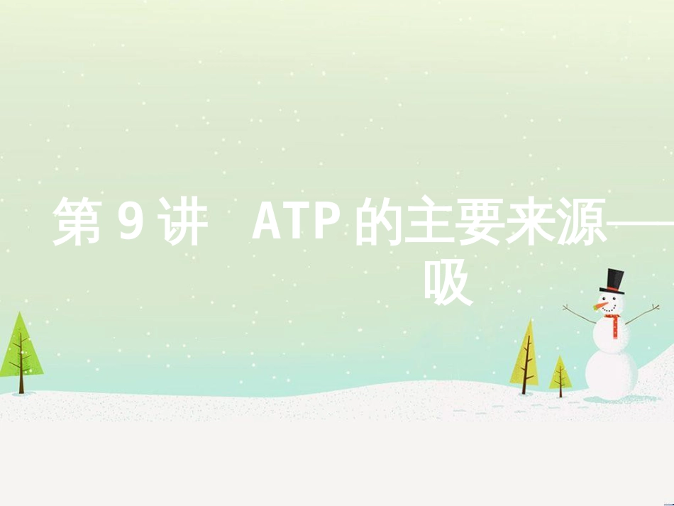 高考地理二轮总复习 微专题1 地理位置课件 (500)_第1页