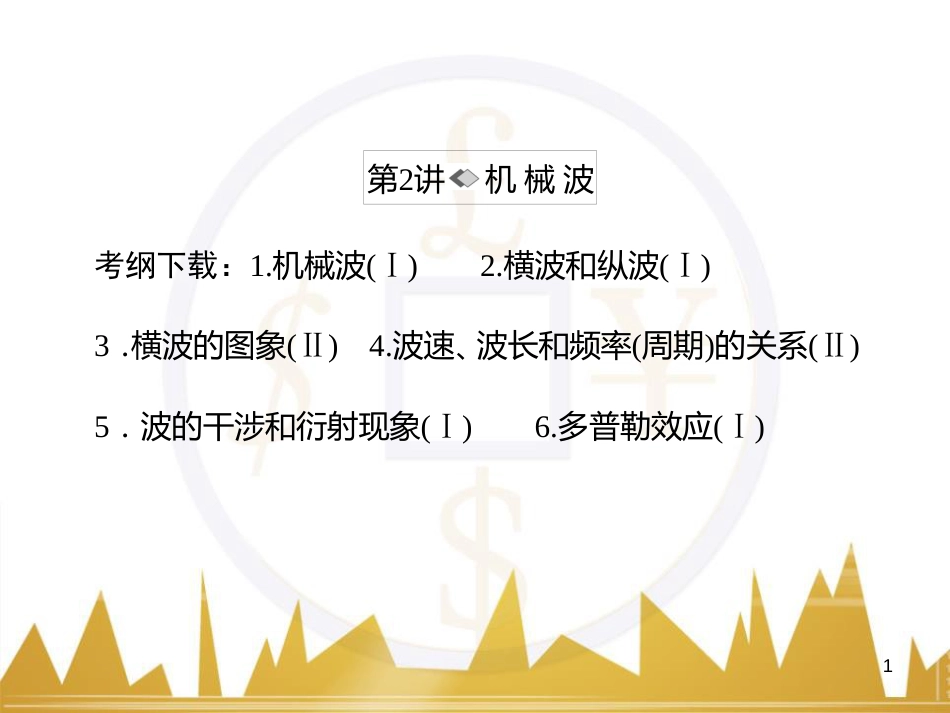 高考物理一轮复习 专题一 力与直线运动课件 (199)_第1页