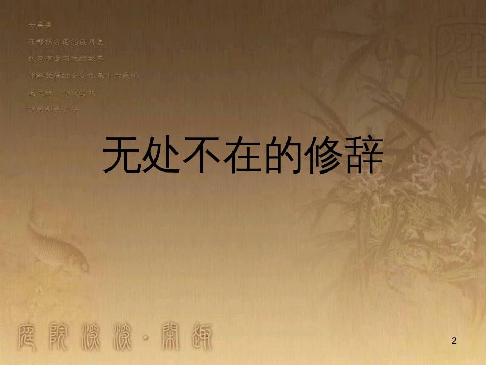 高级中学高中语文 优美的汉字复习课件2 新人教版必修1 (10)_第2页