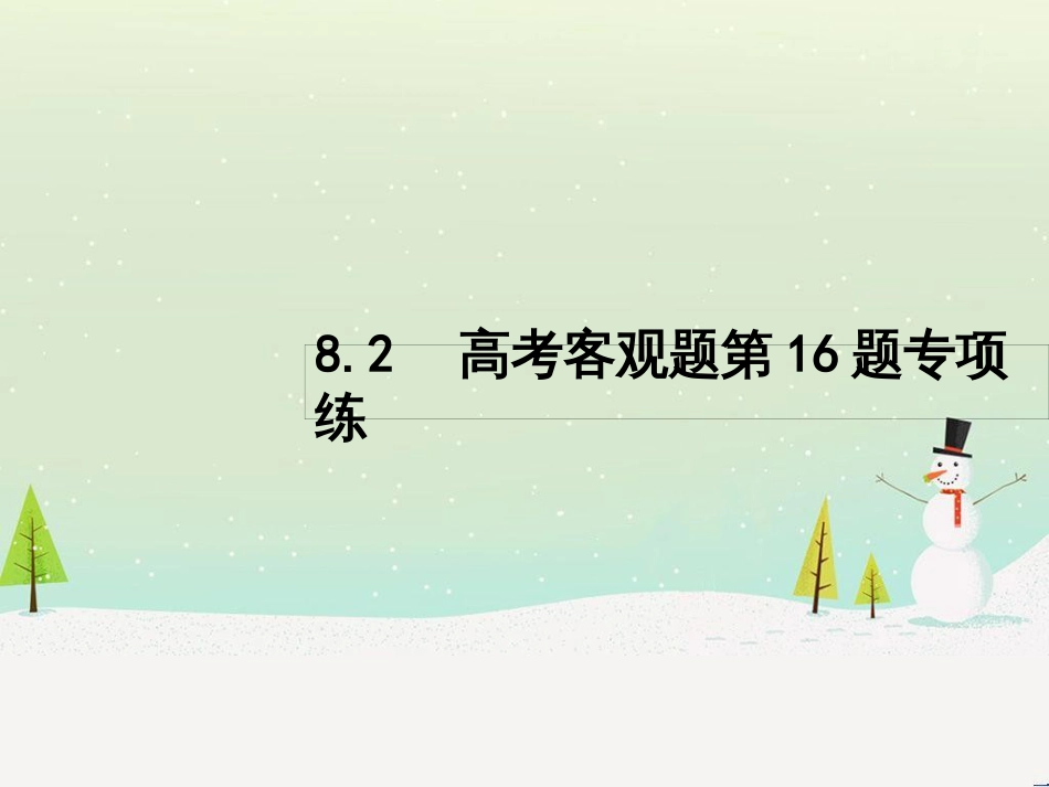 高考数学二轮复习 第一部分 数学方法、思想指导 第1讲 选择题、填空题的解法课件 理 (469)_第1页