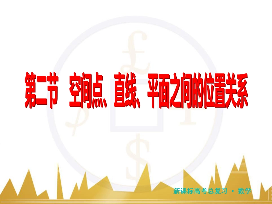 高三化学一轮总复习 有机化学基础（第4课时）高分子化合物与有机合成课件（选修5） (113)_第2页