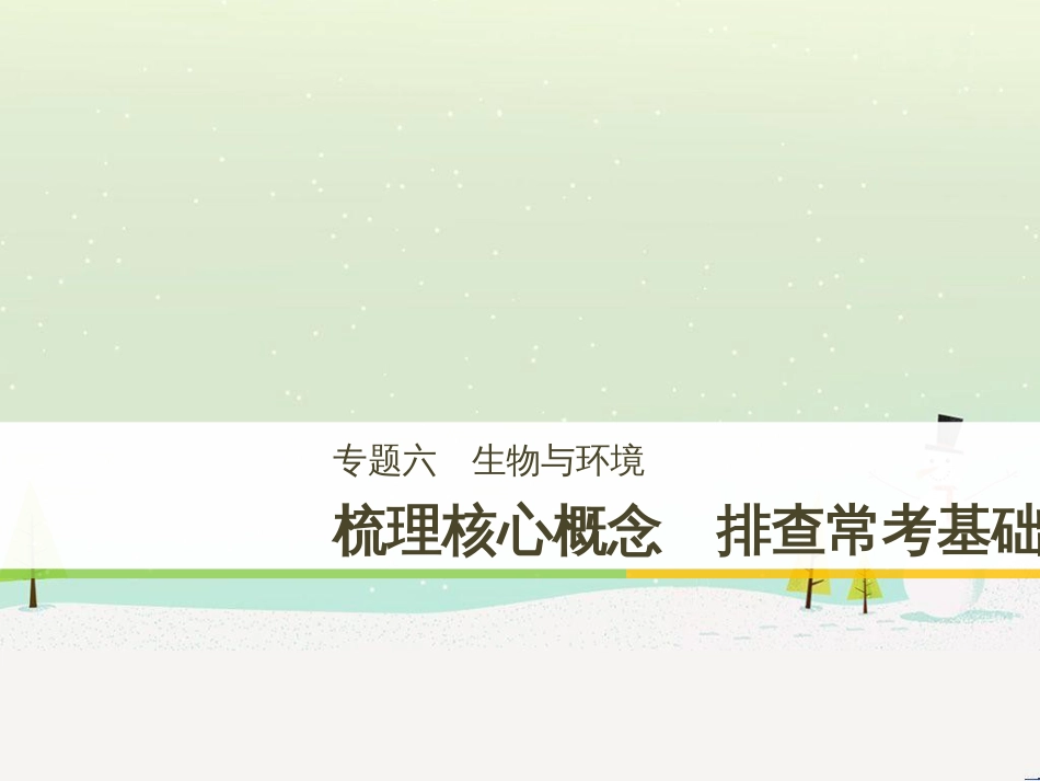 高考生物二轮复习 专题八 生物技术实践 考点1 微生物的分离和培养课件 (102)_第1页