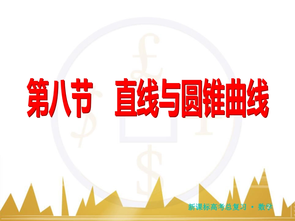 高三化学一轮总复习 有机化学基础（第4课时）高分子化合物与有机合成课件（选修5） (99)_第2页