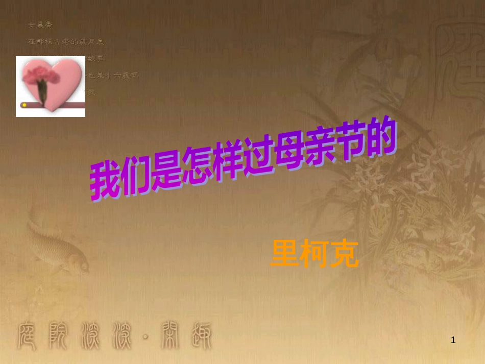 七年级语文上册 第三单元 我们是怎样过母亲节的课件 北师大版_第1页