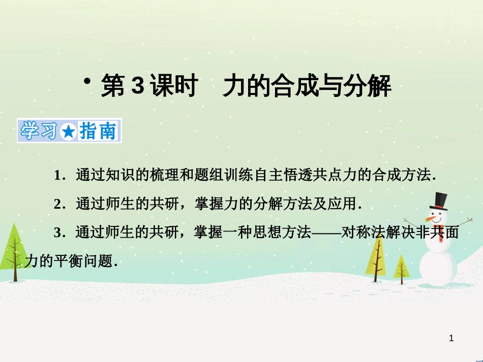 高考地理二轮总复习 微专题1 地理位置课件 (117)_第1页