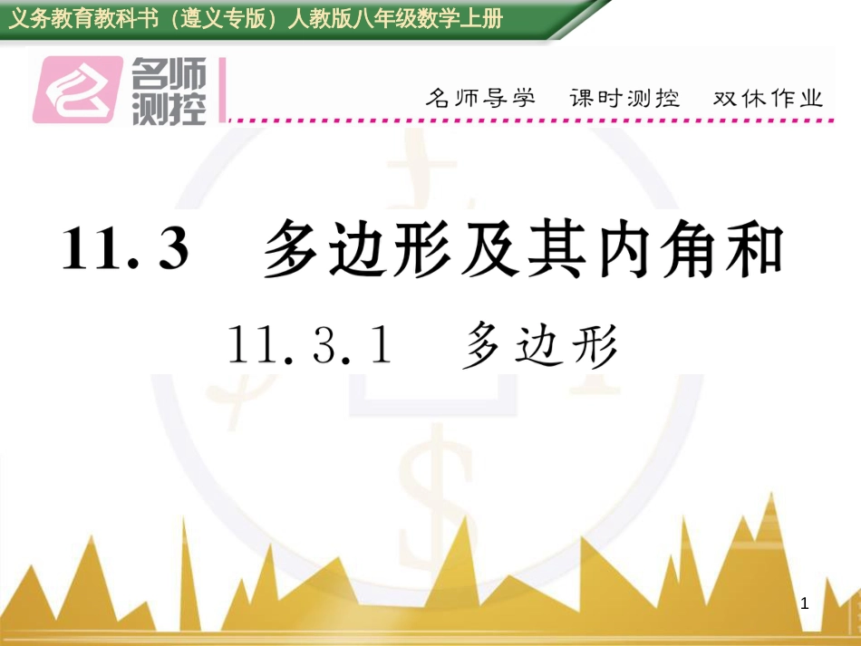 八年级数学上册 第十一章 三角形重难点分类突破课件 （新版）新人教版 (7)_第1页