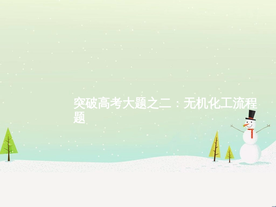 高考化学二轮复习 专题二 化学基本理论 4 物质结构、元素周期律课件 (72)_第1页